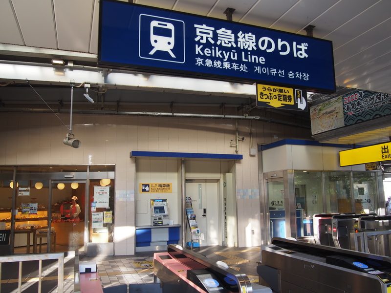 浦賀駅が横須賀まんきつきっぷ最後の出番です。