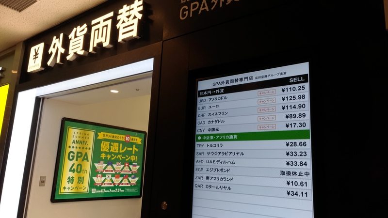 成田空港第一ターミナルの両替所で日本円をユーロに両替します。