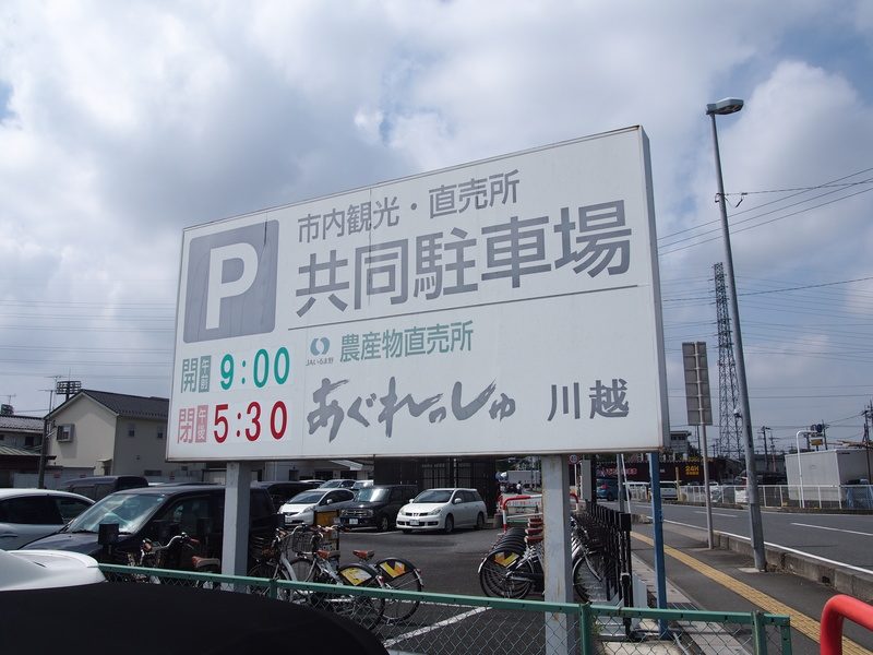市内から徒歩15分ほど離れたところに小江戸川越観光者向け無料駐車場があります。