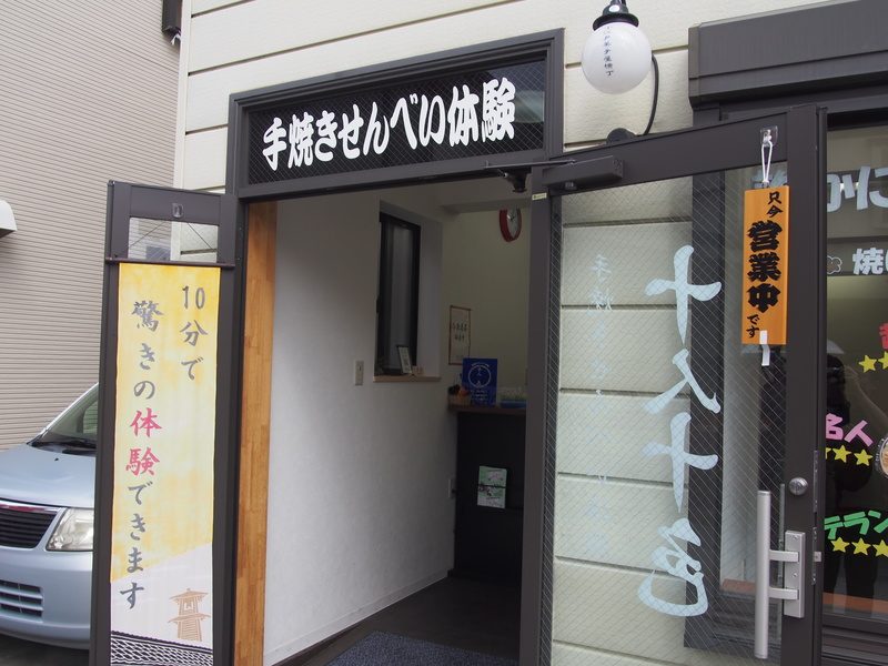 小江戸川越の菓子屋横丁で手焼きせんべい体験ができる店「十人十色」
