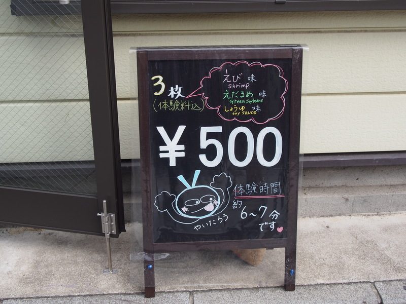 手焼きせんべい体験は500円でできます。