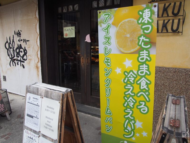 小江戸川越のお菓子横丁にあるアイスレモンクリームパンを売っているパン屋。
