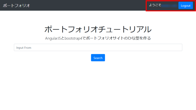 ログインすると、ボタンがログアウトボタンに変わり、隣にGoogleアカウントのユーザー名が表示されます。