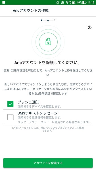 スマホからリアルタイムで赤ちゃんを見守れる「Arlo」のスマホアプリのアカウント保護方式の設定画面。