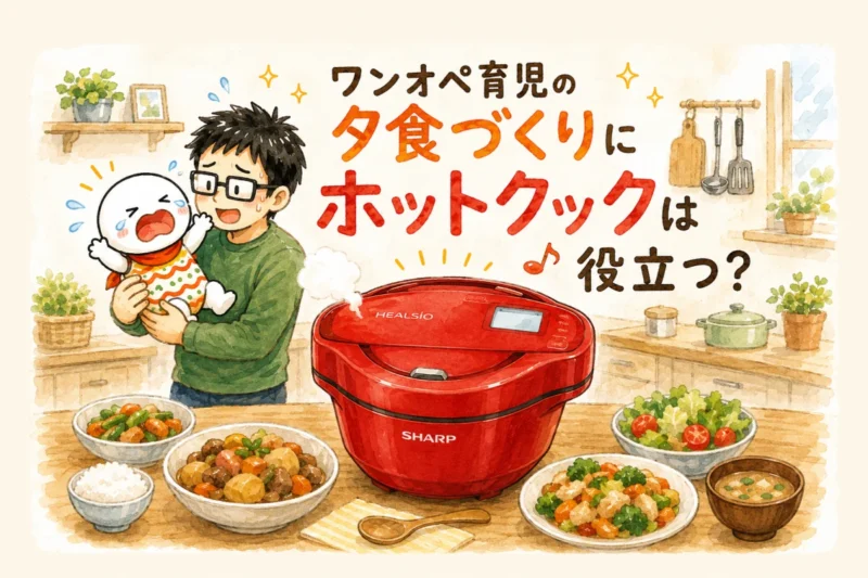 泣いている赤ちゃんを抱っこする父親の横で、赤いホットクックが夕食づくりを助けているアイキャッチ画像