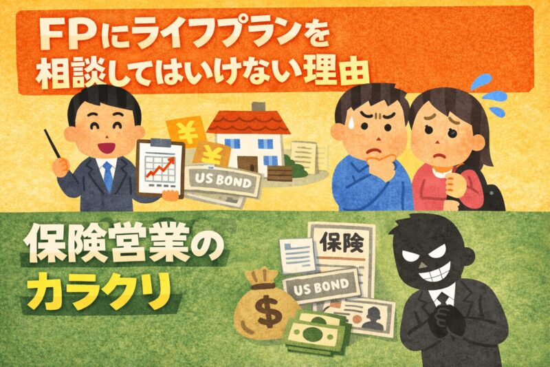 FPにライフプラン相談すると保険営業される仕組みを解説するイラスト