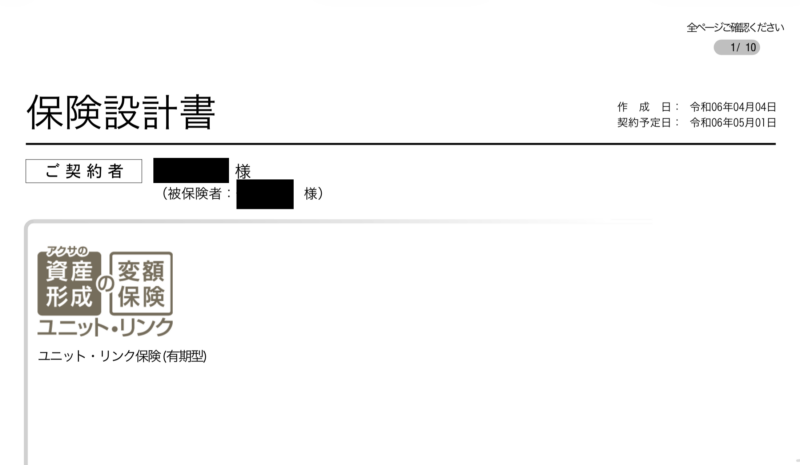 アクサ生命ユニット・リンク保険の設計書表紙。資産形成の変額保険という打ち出しがされている。
