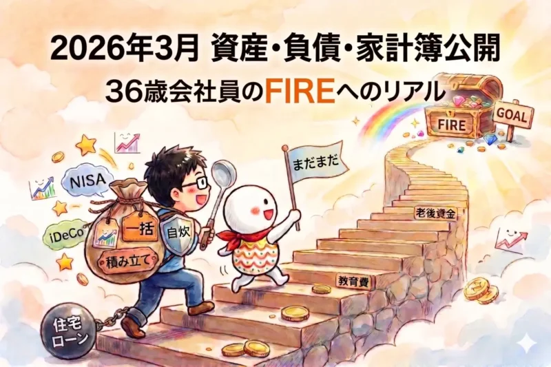 2026年3月の資産、負債、家計簿を公開するFIRE家計のアイキャッチ画像
