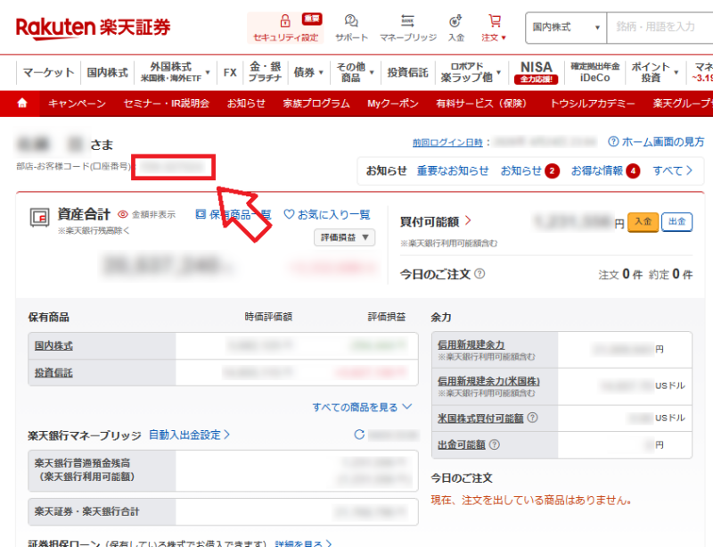 楽天証券の部店コードとお客様コードの表示画面