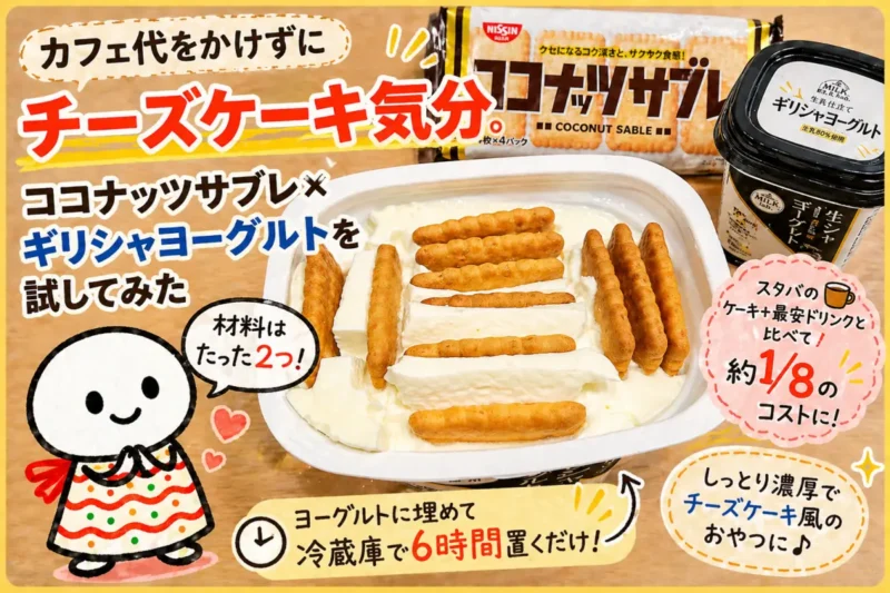 ココナッツサブレとギリシャヨーグルトでチーズケーキ風おやつ