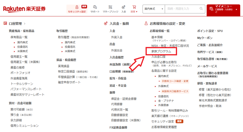 楽天証券の家族プログラムの入口画面