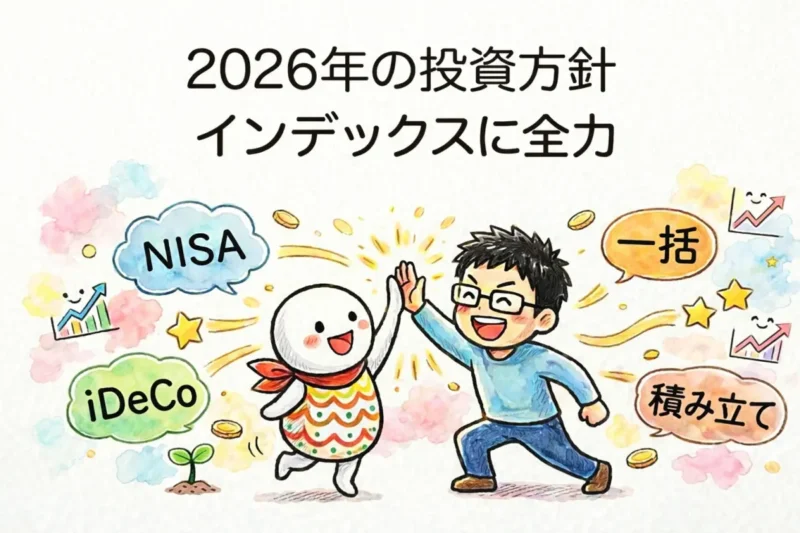 2026年の投資方針としてインデックス投資を軸にすることを表したアイキャッチ画像