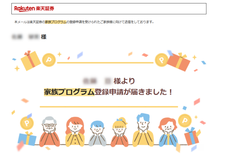 家族プログラム招待メール