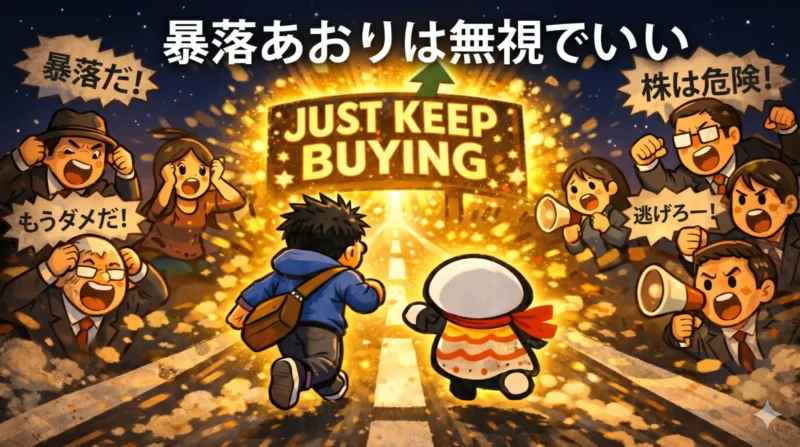 調整局面でもJUST KEEP BUYINGを続ける個人投資家のイメージ