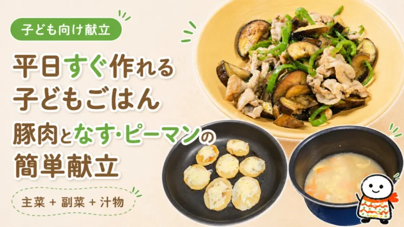 子ども向けの平日簡単献立（豚肉となす・ピーマン炒めと副菜・味噌汁）