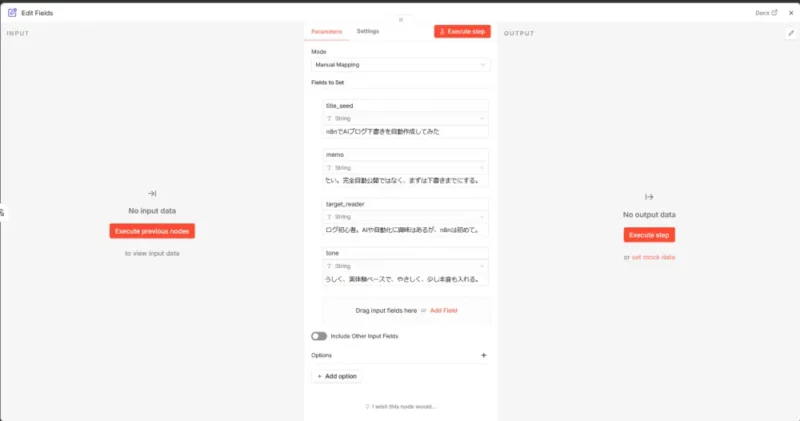 n8nのEdit Fieldsノードに記事タイトル、メモ、想定読者、文体を入力している画面