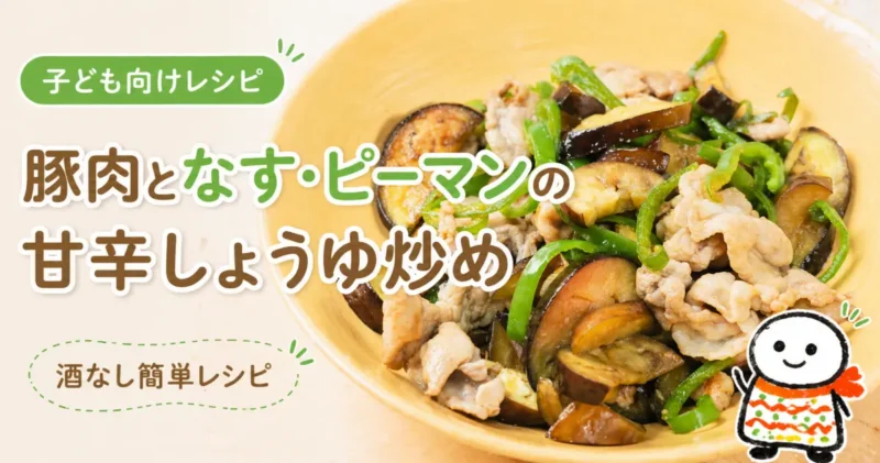 豚肉となすとピーマンで作った子ども向けの甘辛しょうゆ炒め