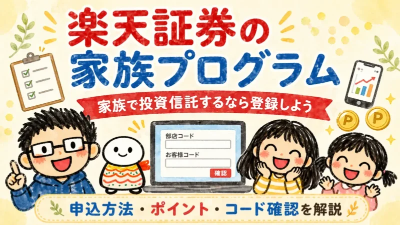 楽天証券の家族プログラム登録ガイド記事