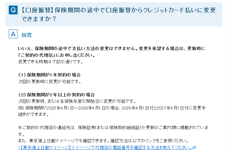 tokiomarine-payment-change-faq.webp