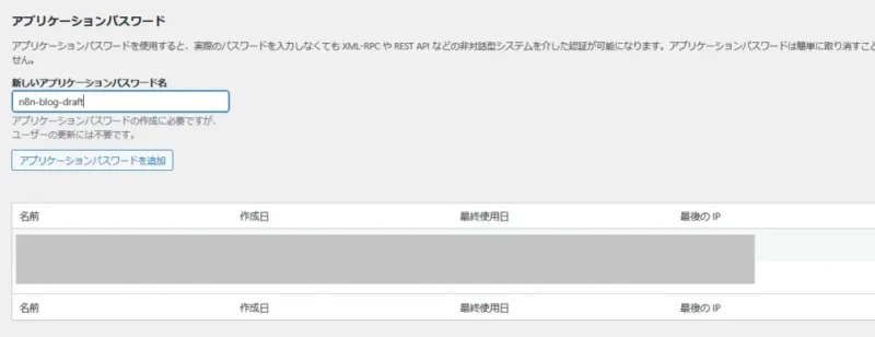 WordPressのプロフィール画面でn8n用アプリケーションパスワードを作成する画面
