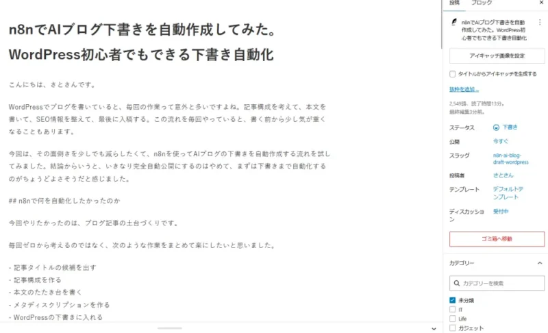 WordPress編集画面でn8nから投稿されたAI生成タイトルと本文が表示されている画面