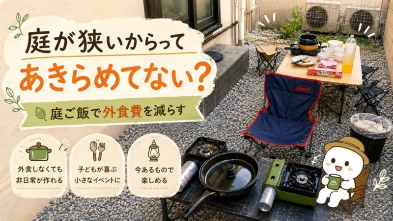 狭い庭で庭ごはんを楽しむ様子のイラスト