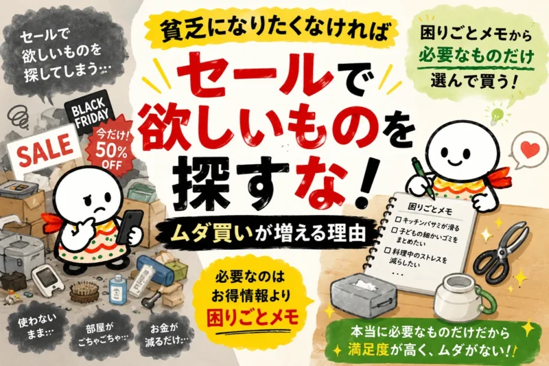 セールで欲しいものを探すとムダ買いが増える理由を説明するアイキャッチ画像