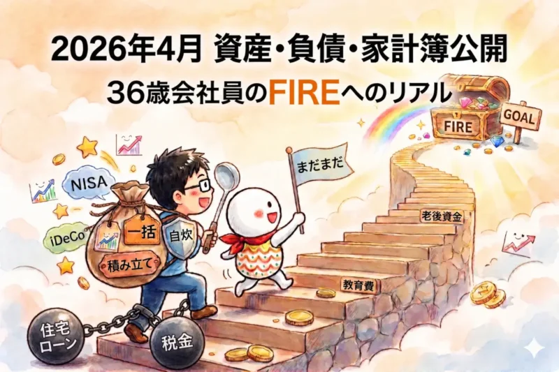 2026年4月末時点の資産、負債、家計簿を公開するFIRE家計のアイキャッチ画像