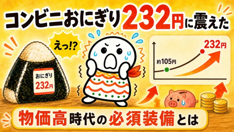コンビニおにぎり232円に震え、物価高時代の必須装備を考えるアイキャッチ画像