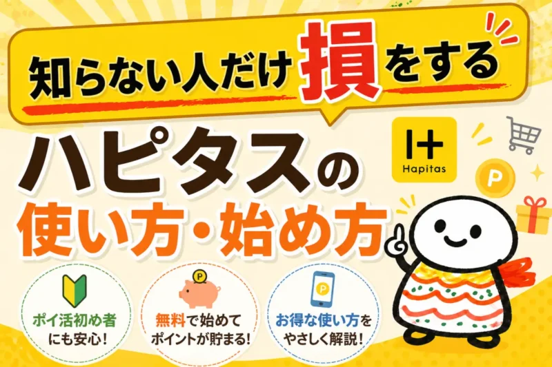 知らない人だけ損をする ハピタスの使い方・始め方