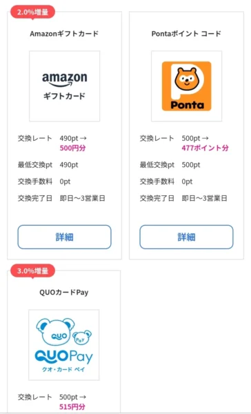 ハピタスのポイント交換先一覧画面