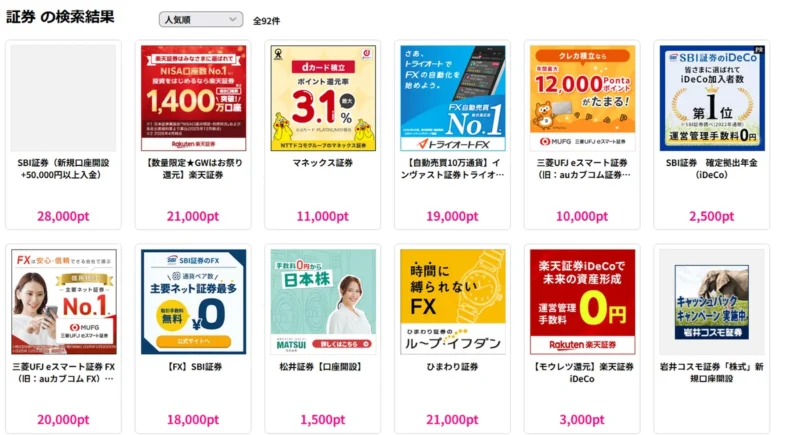 ハピタスで証券口座案件を検索すると高額ポイント案件が表示されている画面