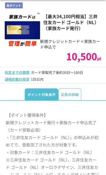 ハピタス案件ページでポイント数や判定期間を確認している画面
