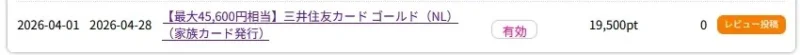 ハピタスで三井住友カード ゴールド(NL)が有効判定になった画面