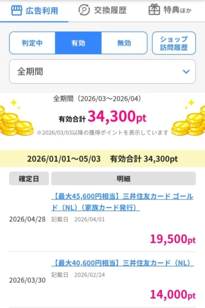 ハピタスの広告利用でポイントが有効判定になった履歴画面