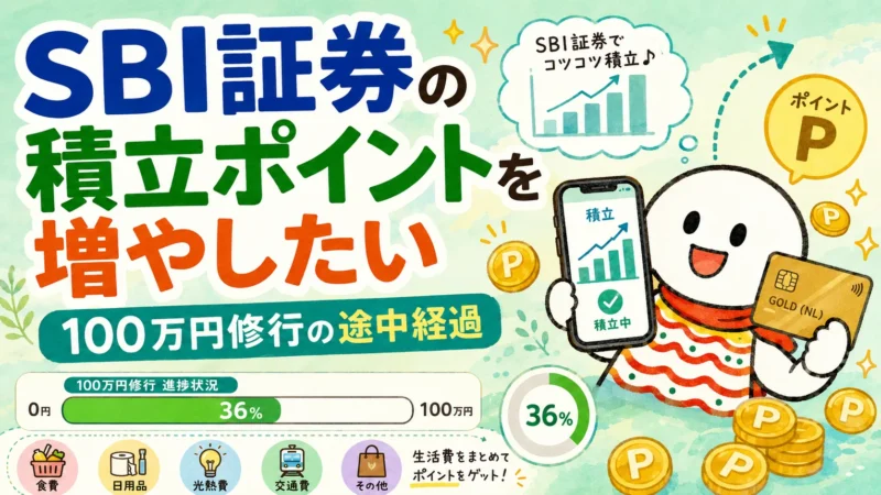 SBI証券のクレカ積立ポイントを増やすために三井住友カード ゴールド（NL）の100万円修行に取り組む様子