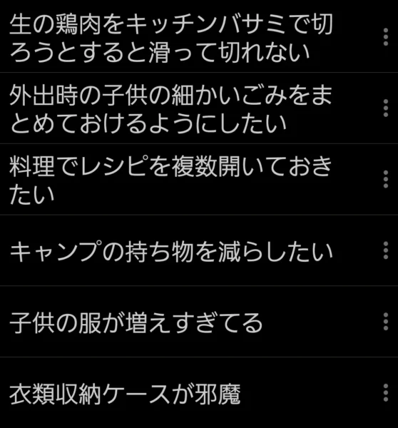 セールで買うものを決めるためにスマホへメモした日常の困りごと一覧