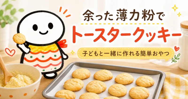 薄力粉80gで作るトースタークッキー｜バター・牛乳なしで子どもと簡単おやつのアイキャッチ画像