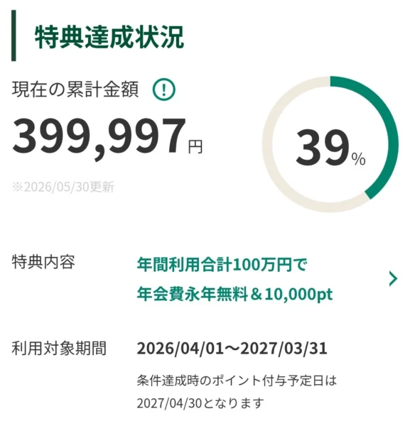 三井住友カード ゴールド NLの100万円修行の達成状況を示す画面