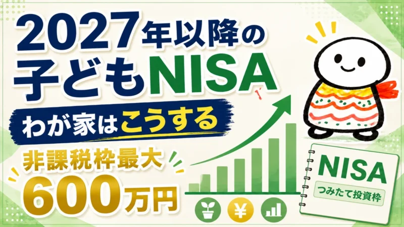 2027年以降の子どもNISAについて非課税枠最大600万円をどう活用するかを示したアイキャッチ画像