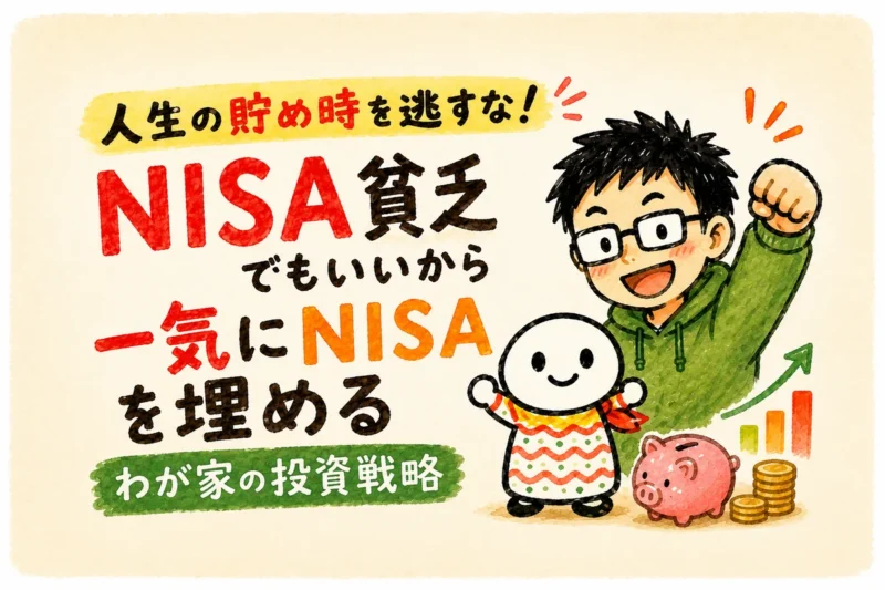 人生の貯め時を逃すな！NISA貧乏でもいいから一気にNISAを埋める わが家の投資戦略　イラスト