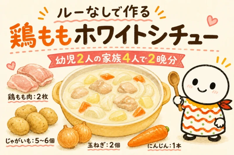 牛乳と薄力粉で作ったルーなしの鶏ももホワイトシチュー