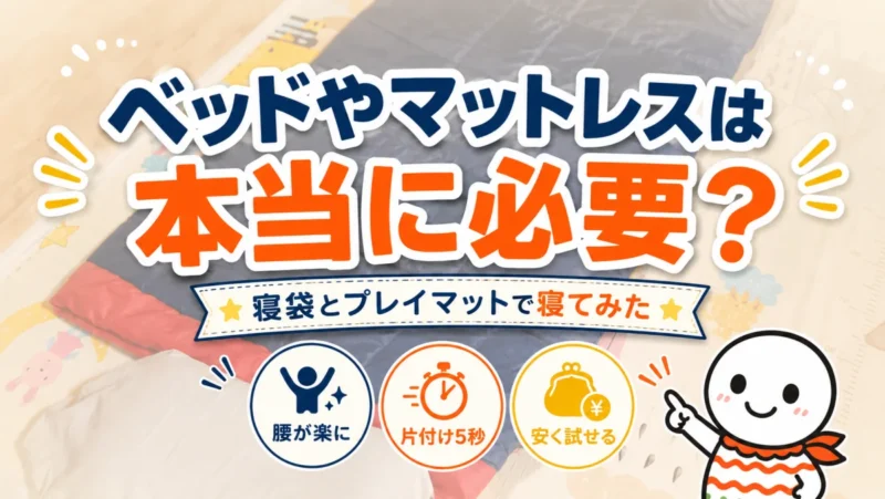 寝袋とプレイマットで寝てみた体験談のアイキャッチ画像