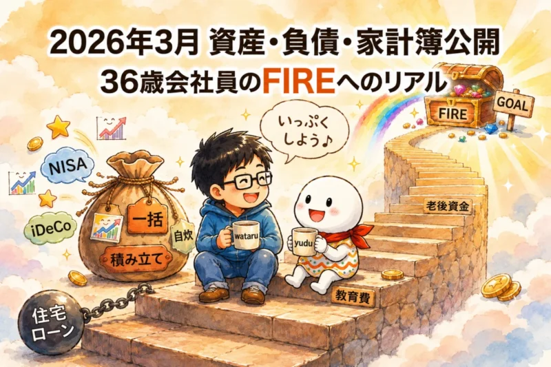 2026年6月の資産、負債、家計簿を公開するFIRE家計のアイキャッチ画像