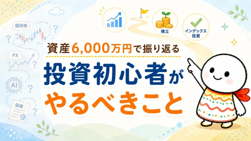 資産6,000万円までの経験から投資初心者がやるべきことを紹介する記事のアイキャッチ