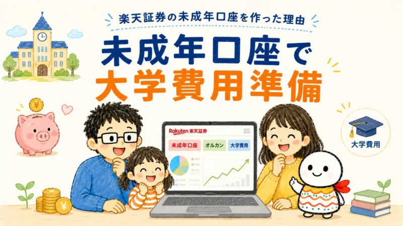 楽天証券の未成年口座で子どもの大学費用をオルカンで準備する家族のイラスト