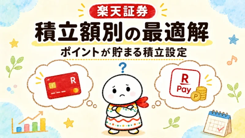 楽天証券の投信積立で、積立額別に通常カード、楽天ゴールドカード、楽天ペイ残高の最適な組み合わせを紹介するアイキャッチ画像